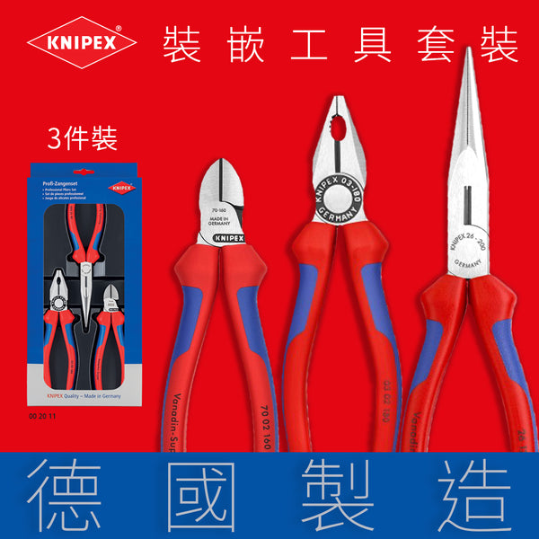 德國 KNIPEX 專業裝嵌工具鉗三件裝