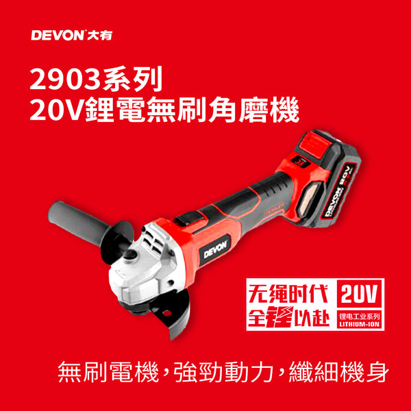 DEVON 大有 2903系列 20V鋰電無刷角磨機