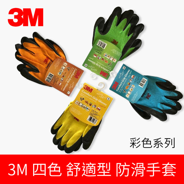3M 四色 (彩色系列) 舒適型 防滑手套
