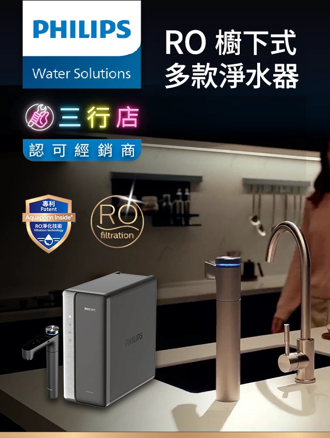 PHILIPS 飛利浦 RO 櫥下式冷熱淨水器 (香港官方行貨)