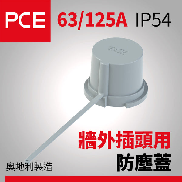 歐洲 PCE 63A/125A 牆外插頭用防水防塵蓋