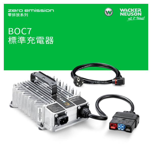 WACKER NEUSON 威克諾森 BOC7 標準充電器 (Zero Emission 零排放系列)