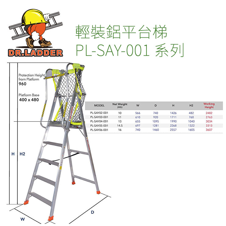 DR LADDER 輕裝鋁平台梯 PL-SAY-001 系列