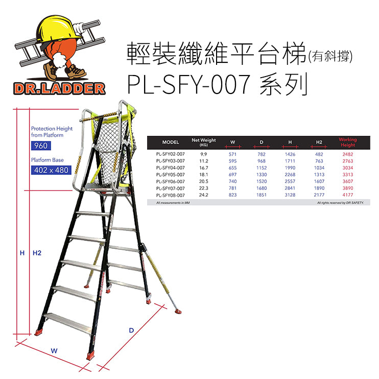 DR LADDER 輕裝纖維平台梯(有斜撐) PL-SFY-007 系列