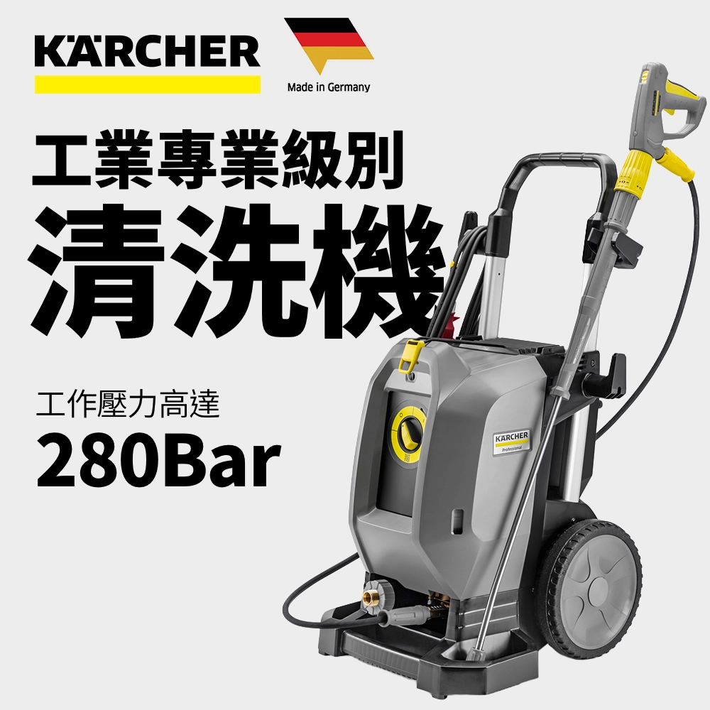 德國🇩🇪 製造| 香港行貨| KARCHER 德國🇩🇪 高潔專業級高壓清洗機HD