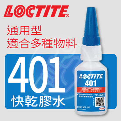 快乾膠水 通用型 適合多種材料 LOCTITE 樂泰 快乾膠水 401