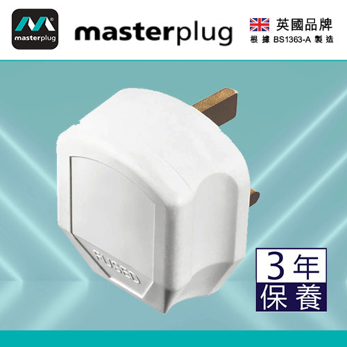 英國 Masterplug 重型英式三腳插頭 13A保險絲 可重新接電線 白色 7W