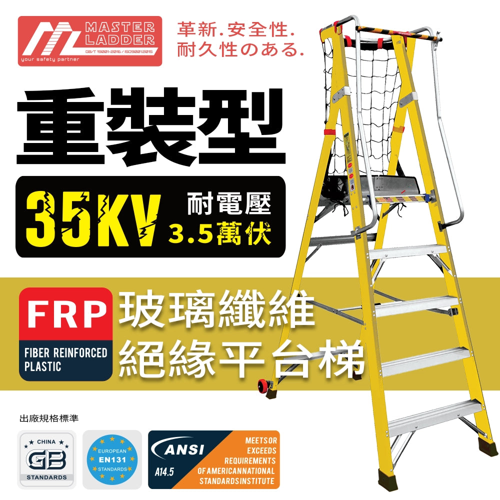 耐壓⚡⚡⚡ 35kV | MASTER LADDER XG-152 重裝💪 玻璃纖維🚫 絕緣 耐壓⚡⚡⚡ 35kV | MASTER LADDER XG-152 重裝💪 玻璃纖維🚫 絕緣