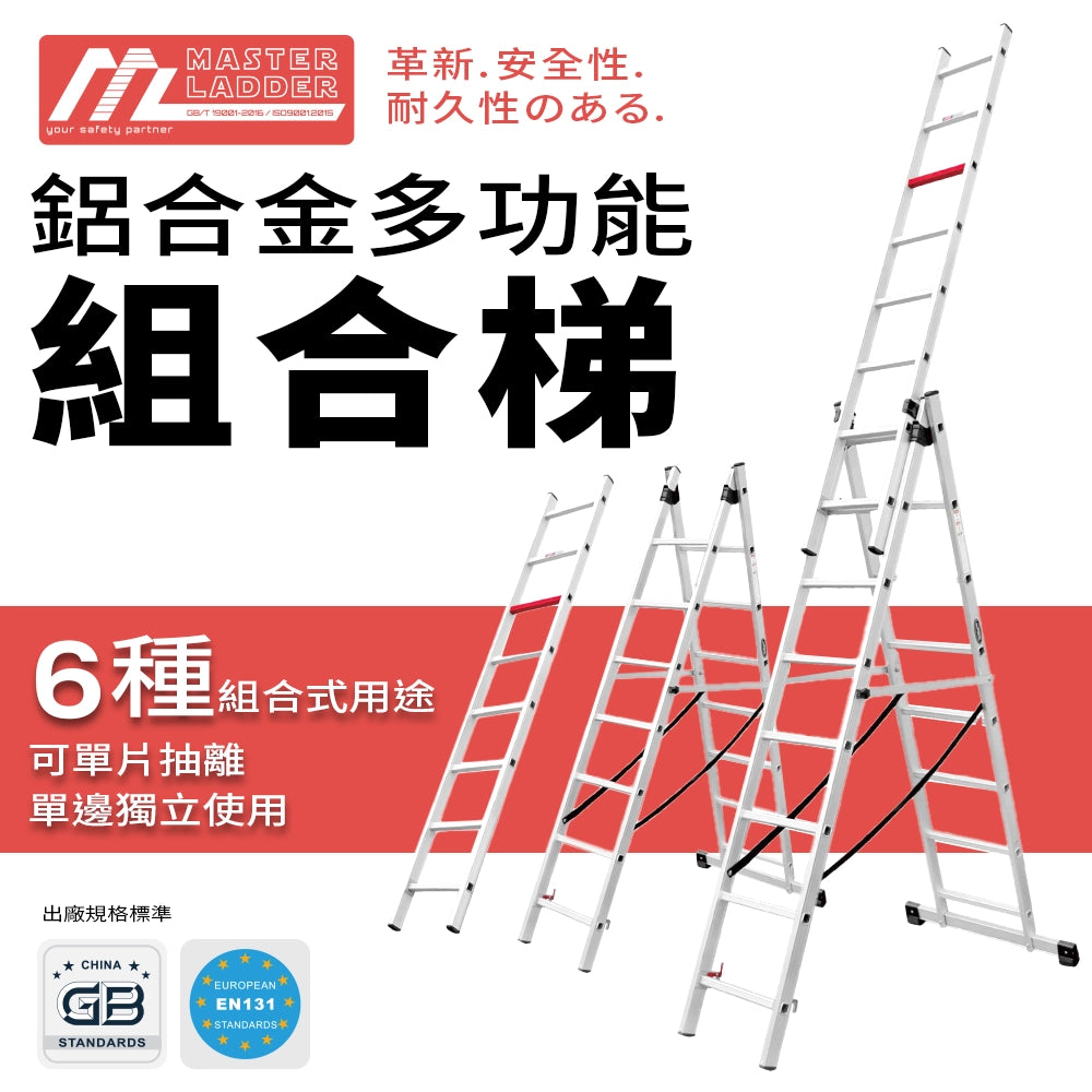 直梯/A字梯♾️ 多用途| MASTER LADDER XG-116A3 鋁合金多功能組合梯 直梯/A字梯♾️ 多用途| MASTER LADDER XG-116A3 鋁合金多功能組合梯