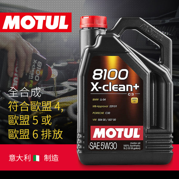 意大利 MOTUL 8100 X-Clean+ 5w30 (C3) 5L