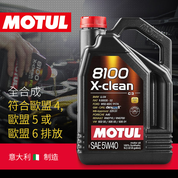 意大利 MOTUL 8100 X-Clean 5w40 (C3) 5L