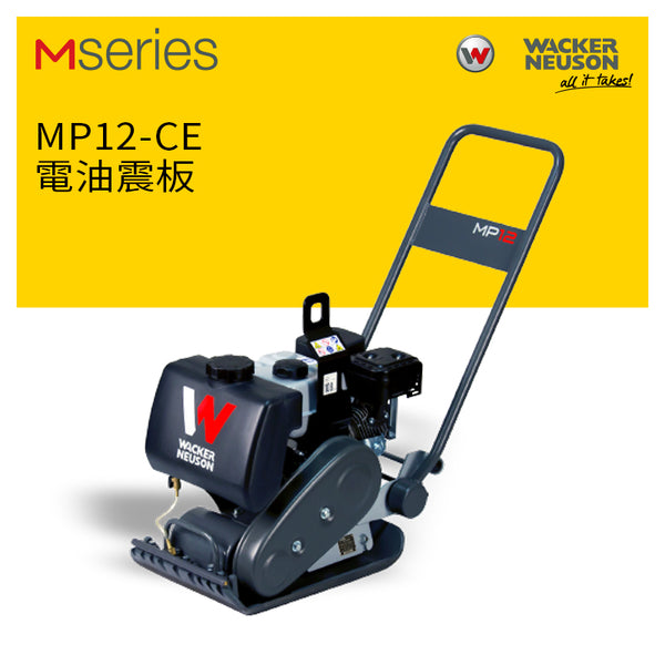 震板-WACKER-NEUSON-MP12CE-電油震板