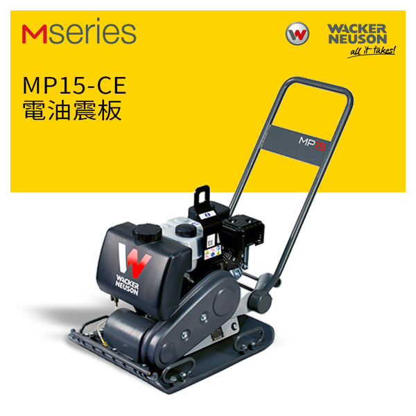 震板-WACKER-NEUSON-MP15CE-電油震板
