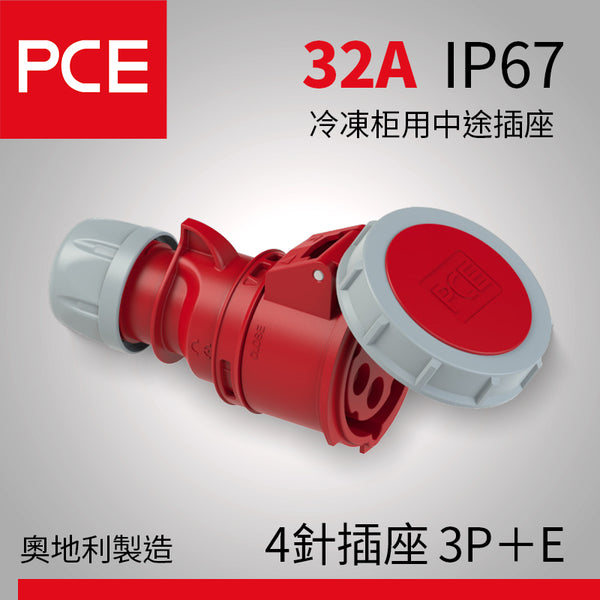 歐洲 PCE 32A IP67 冷凍柜用中途防水插座