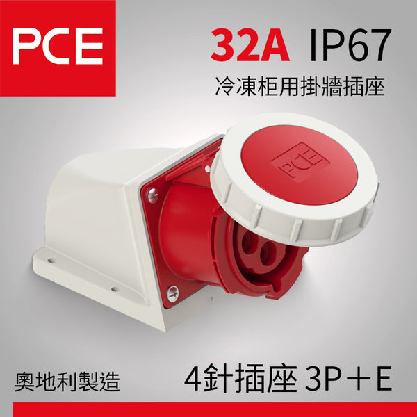 歐洲 PCE 32A IP67 冷凍柜用掛牆防水插座
