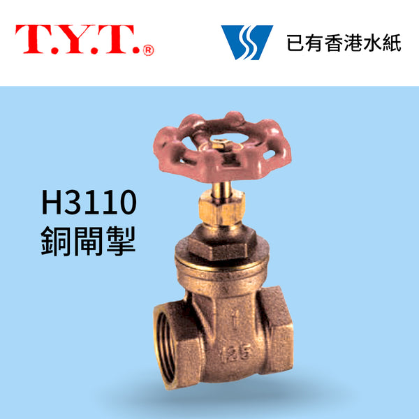 台灣 "TYT" H3110 銅閘掣