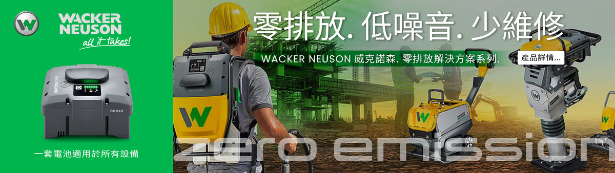 WACKER NEUSON 威克諾森 零排放解決方案系列