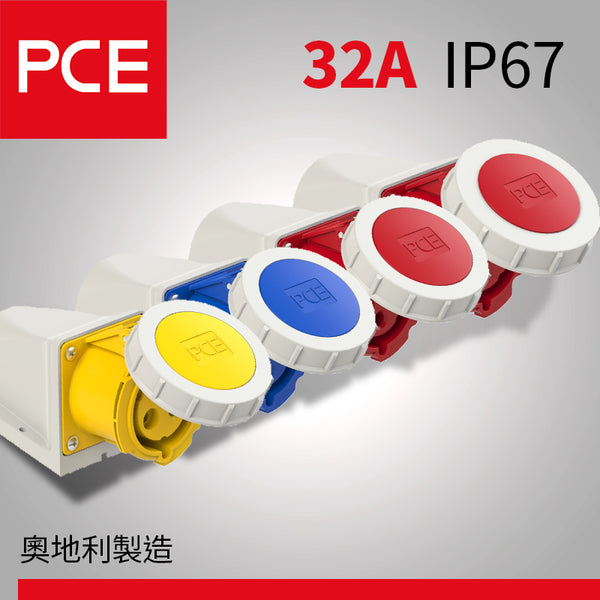 歐洲 PCE 32A IP67 牆外防水插座