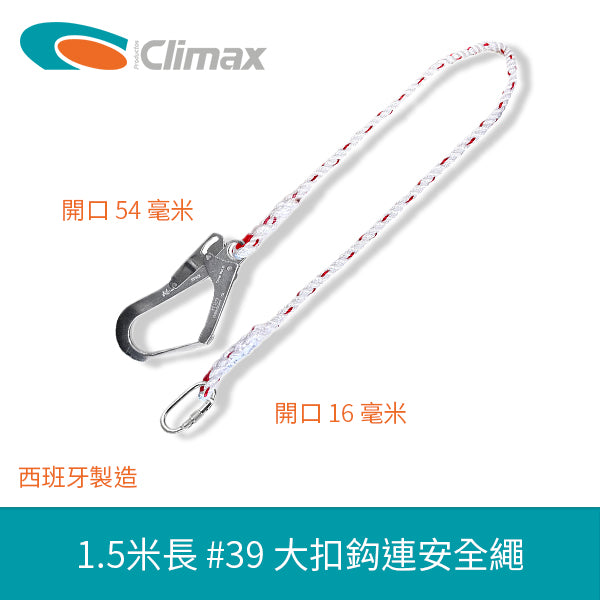 西班牙 CLIMAX #39 長 1.5米 大扣鈎連安全繩