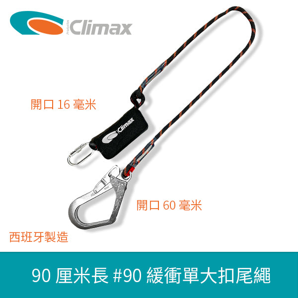 西班牙 CLIMAX #90 長 90 厘米 緩衝單大扣尾繩