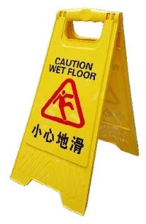 警告告示牌 - 小心地滑