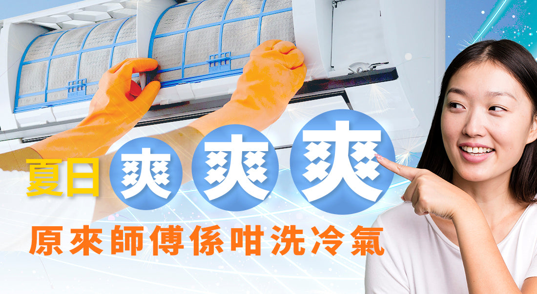 夏日爽爽爽  原來師傅係咁洗冷氣