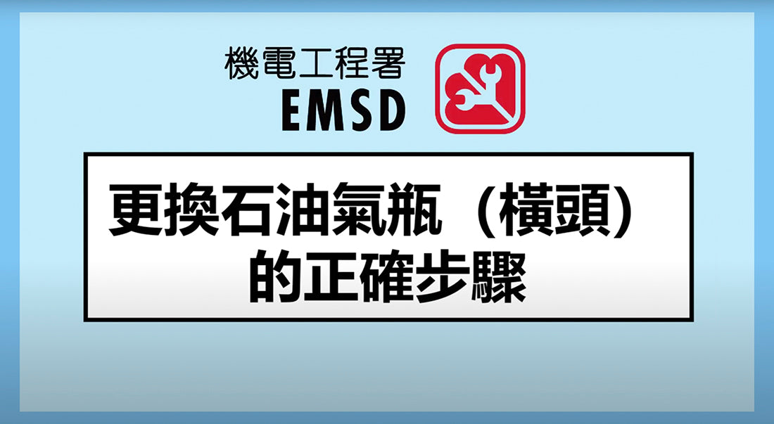 更換石油氣瓶(橫頭)的正確步驟