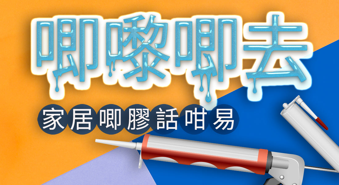 唧嚟唧去，家居唧膠話咁易