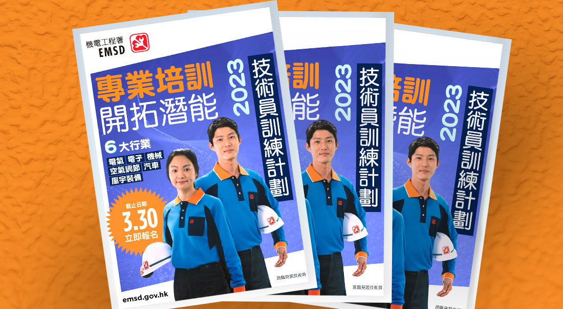 機電工程署技術員訓練計劃 2023