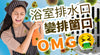 浴室排水口變排箘口 OMG 😵‍💫 🤢 🤮