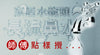 家居水龍頭長流鼻水！師傅點樣攪...