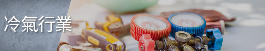 冷氣行業