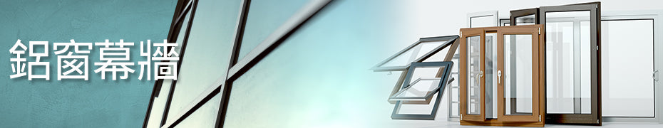 鋁窗幕牆