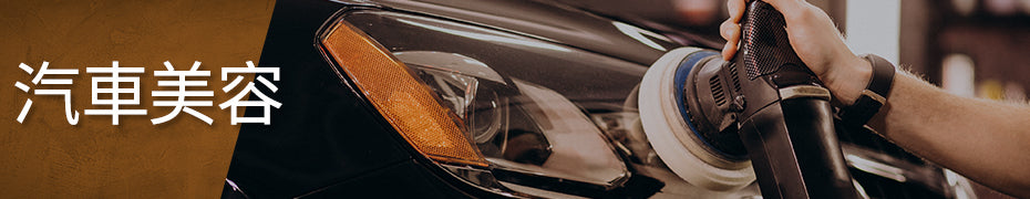 汽車美容