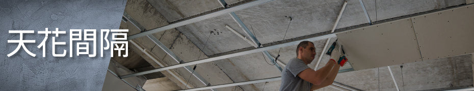 天花間隔
