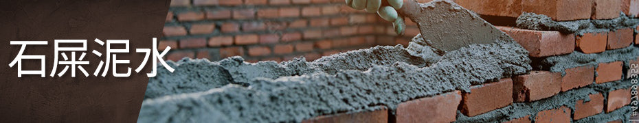 石屎泥水
