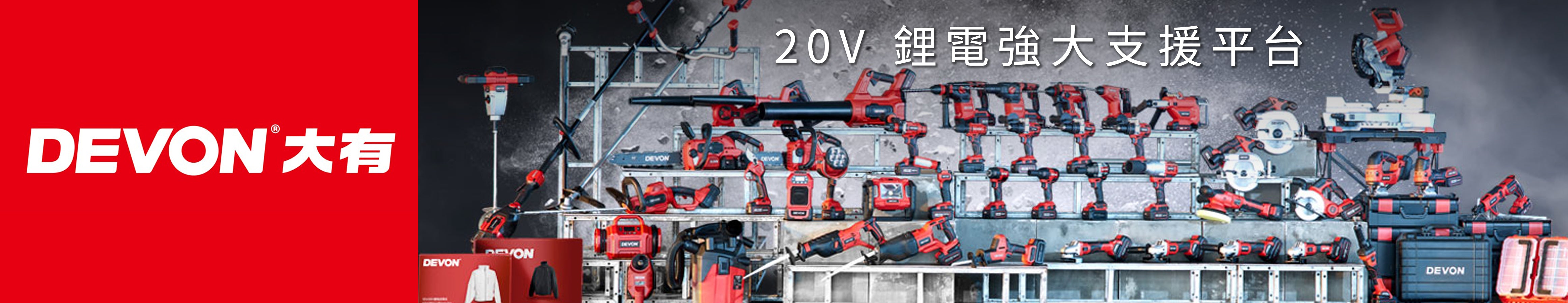 DEVON 大有