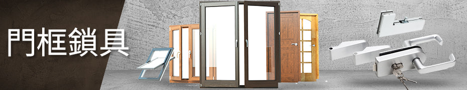門框鎖具
