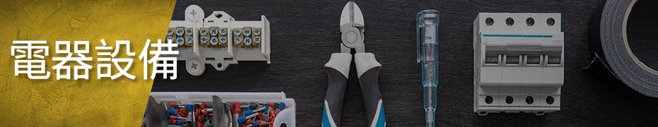 電器設備