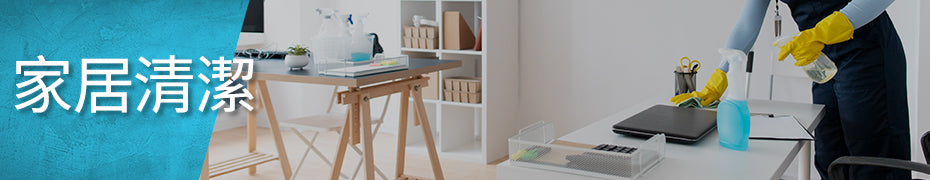 家居清潔