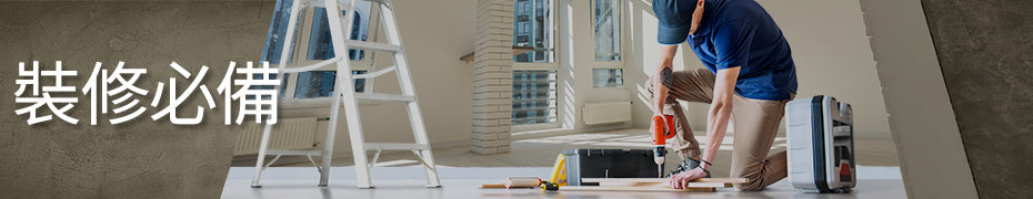裝修必備