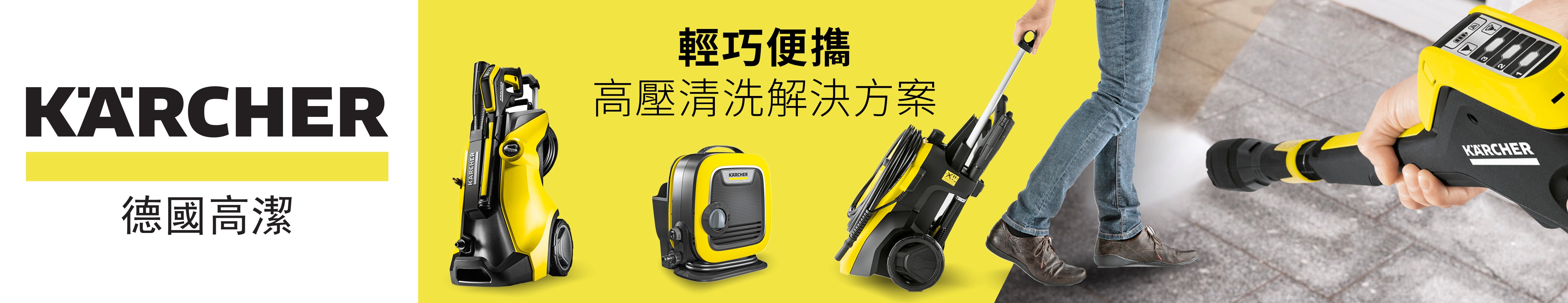Karcher 高潔，#家居清潔設備，#高壓清洗機，#多功能吸塵機，#吸塵機，#蒸氣吸塵機