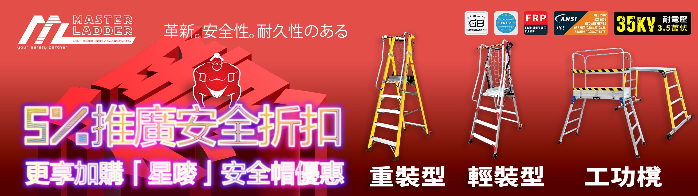 安全梯 多款齊備 高達 150KG 承重 纖維 鋁質 安全梯 安全工作平台 MASTER LADDER 創新 安全 耐用