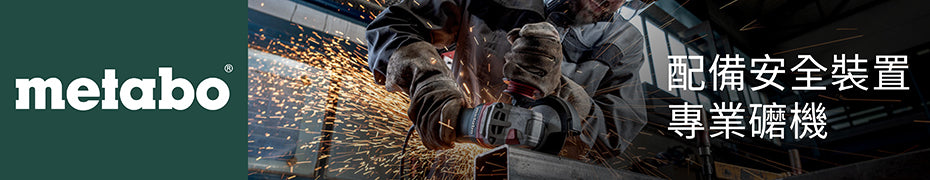 METABO 麥太保