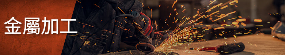 金屬加工