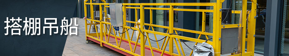 搭棚吊船