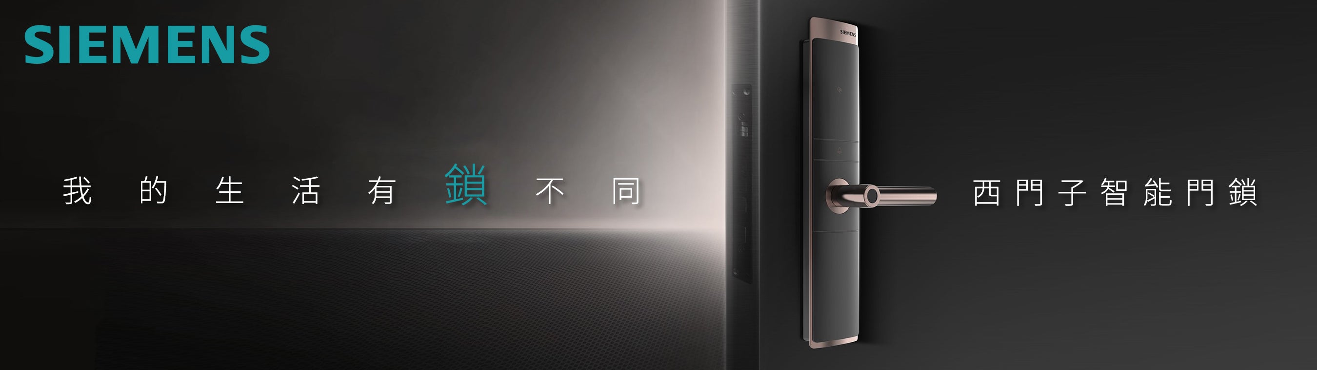 SIEMENS 西門子 電子門鎖