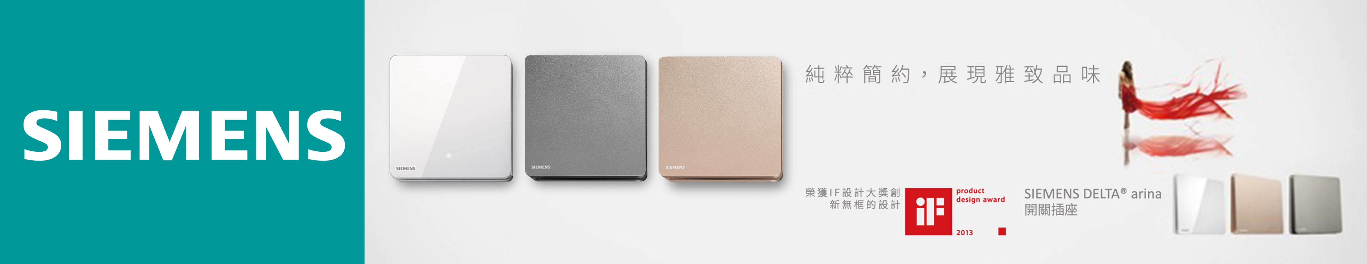 #SIEMENS 西門子，#電掣，#插座，#插頭。#插座。#開關 掣。#電 掣。#玫瑰金。#永恆灰。#冰川白。#開關電掣。#電掣面板。#電源插座。#數據插座。#空氣開關。#光暗掣。#風扇調節器。#IF 設計大獎。Product Design Award。#SIEMENS 西門子 DELTA® arina。