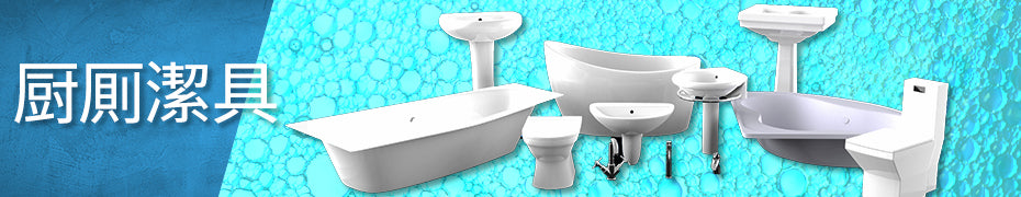 厨廁潔具
