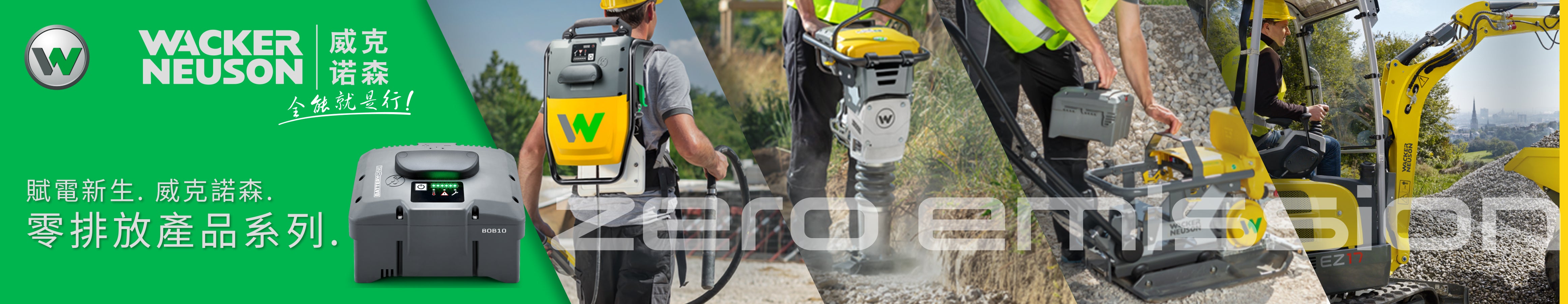 環保-環境保育-零排放產品-工業用品-WACKER NEUSON 威克諾森-零排放產品系列